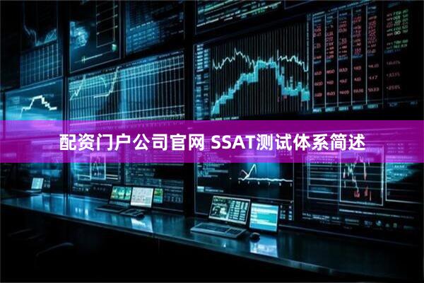 配资门户公司官网 SSAT测试体系简述